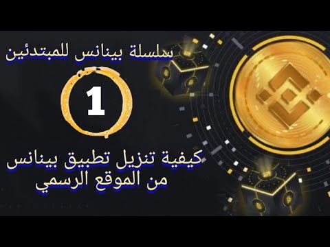 بينانس للمبتدئين 1 كيفية تنزيل تطبيق بينانس من الموقع الرسمي