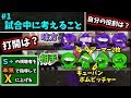 【splatoon2】S+の視聴者を本気で指導してXに上げる【Part1 - 試合中に考えること】