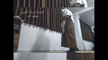 الشيخ أبو بكر الكردي مقتطفات من سورة المؤمنون وسورة الفرقان