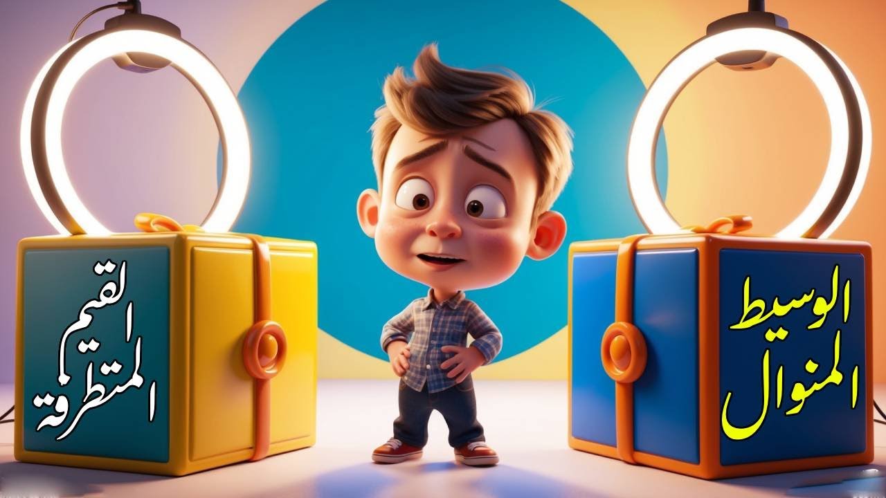 درس 3 : وحدة 7 : استكشاف الوسيط والمنوال والقيم المتطرفة - للصف السادس الابتدائي