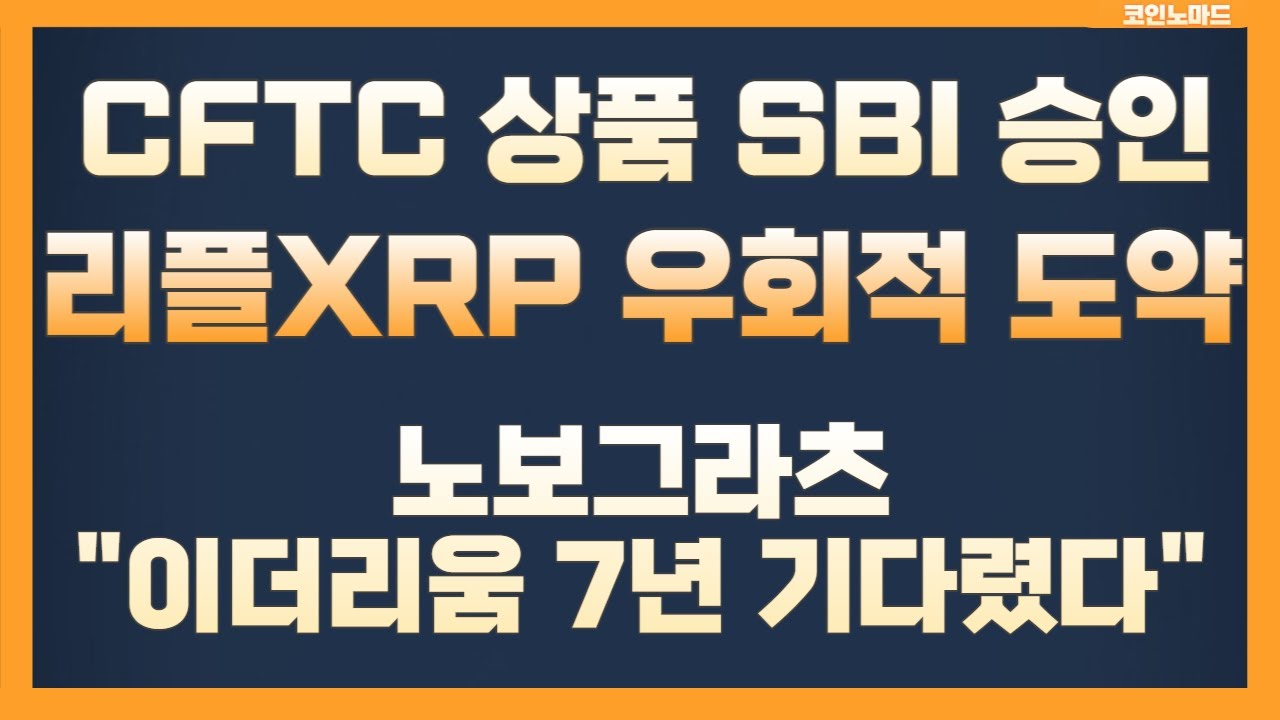 CFTC 상품 SBI 승인은  리플XRP의 도약 / 노보그라츠 \