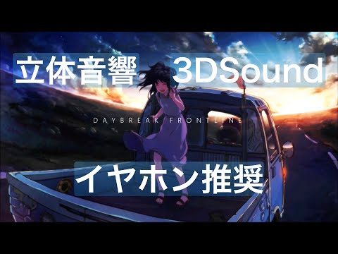 【立体音響】DAYBREAK FRONTLINE Orangestar feat.IA【3DSound】※イヤホン・ヘッドホン推奨