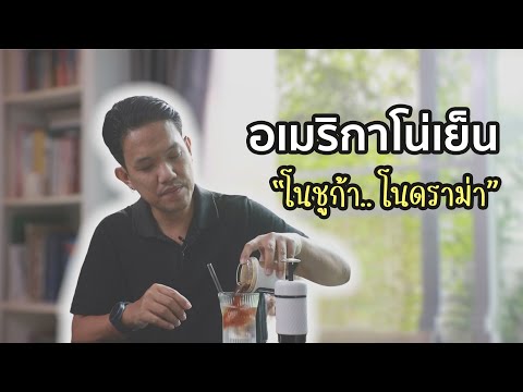 คุยเรื่องกาแฟ : อเมริกาโน่เย็น ใส่ไซรัปหรือไม่ สั่งอย่างไรถึงจะถูกต้อง ทำความเข้าใจ ไม่ดราม่า