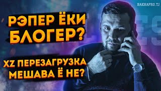 XZ-РА ПЕРЕЗАГРУЗКА МЕКНАН | ДА БАРНОМА, LIL WEST (BAKHAPRO.TJ)