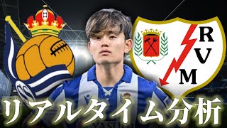 【久保建英】レアルソシエダ×ラージョ 3:30～キックオフ コパデルレイ リアルタイム分析