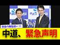 中道「落選者に毎月40万円支援」に炎上しすぎて釈明するもさらに炎上して収集がつかないｗｗｗ