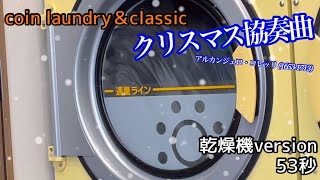 (´・ω・)ﾉ★*ﾟ*☆*ﾟ*メリクリ*ﾟクリスマス協奏曲Concerto Grosso in G minor×乾燥機