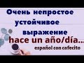 Испанский под кофеёк. Устойчивые выражения с глаголом HACER 4.