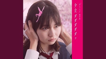 夕立ダダダダダッ（映画「ひらいて」劇中歌）