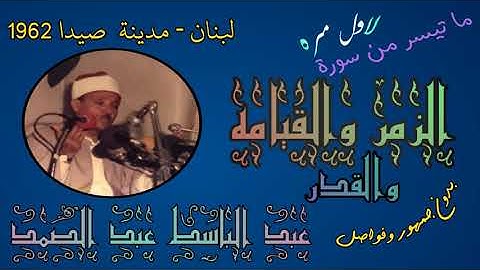 سورة الزمر 69 - 75 والقيامه والقدر - من لبنان - صيدا 1962 بدون جمهور وفواصل - لاول مره