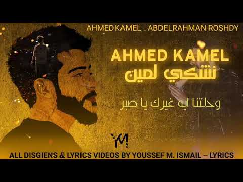 نشكي لمين لو ضاق الحال احمد كامل