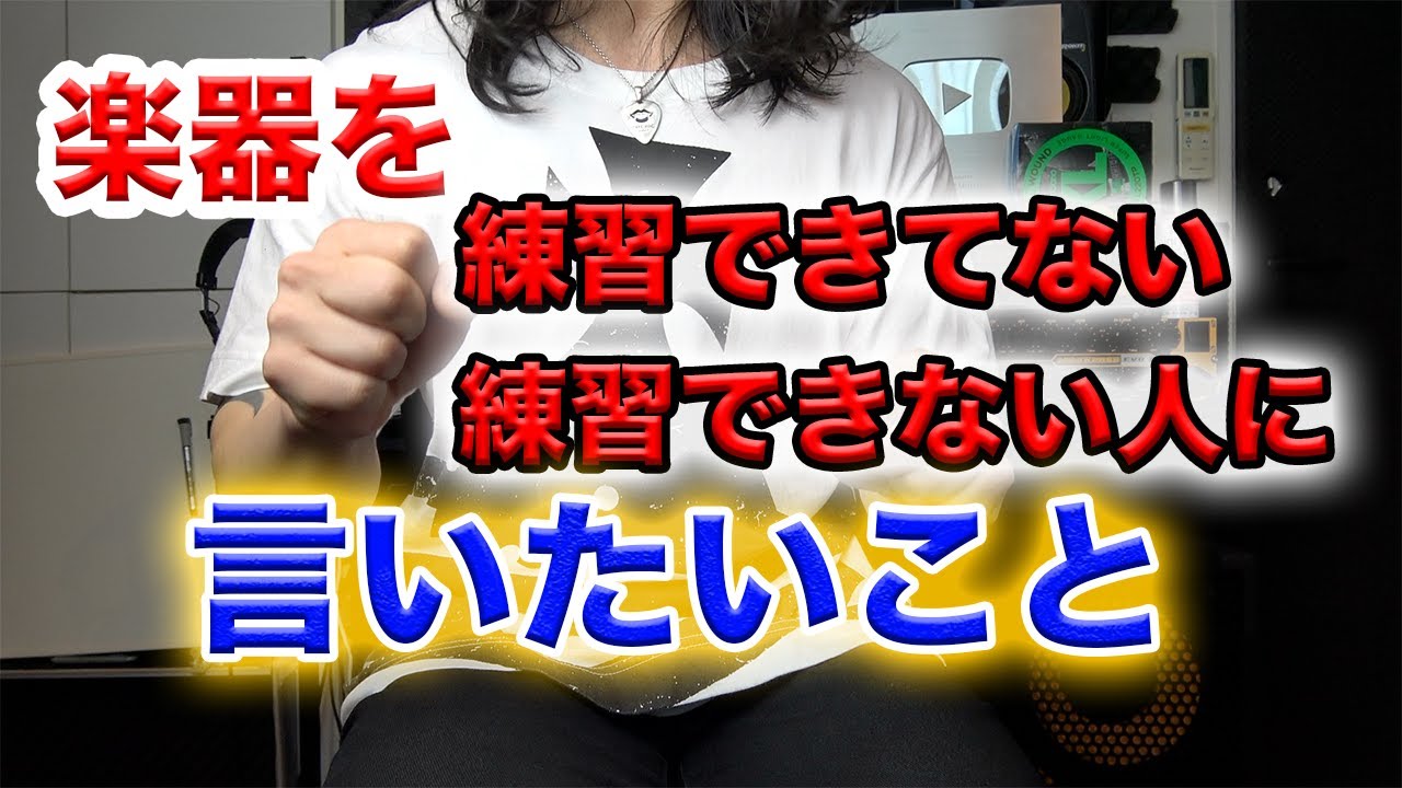 練習できてない、練習できない人に言いたいこと【ベース】