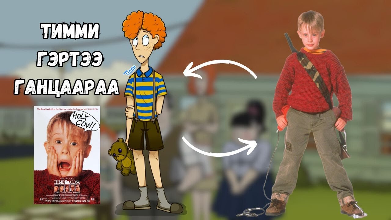 Хорогдох байрандаа ганцаараа дээрэмчидийг уйлуулав | Part3 | 60Seconds!