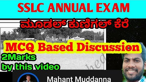 SSLC MCQ | ಮೂಡಲ್ ಕುಣಿಗಲ್ ಕೆರೆ | ಬಹು ಆಯ್ಕೆ ಪ್ರಶ್ನೆಗಳು | MCQ Discussion | ANNAUL exam | in Kannada