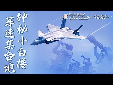 打卡 珠海航展神秘小白楼 这里竟是摄影爱好者军迷集合地 第十三届中国国际航空航天博览会 Youtube