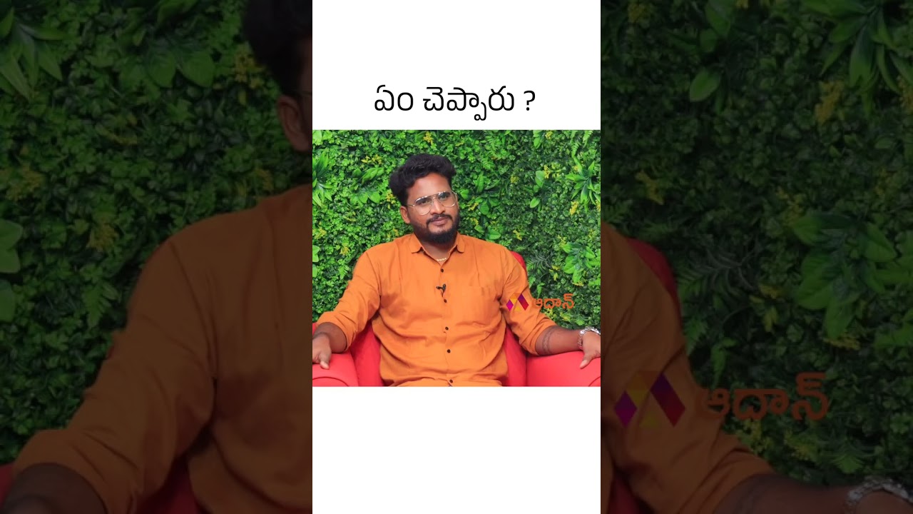 ఏం చెప్పారు ?  