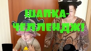 #ОРИГИНАЛЬНЫЕ ДЕТСКИЕ ЧЕЛЛЕНДЖИ ШАПКА ЧЕЛЛЕНДЖ(, 2016-07-05T13:48:24.000Z)