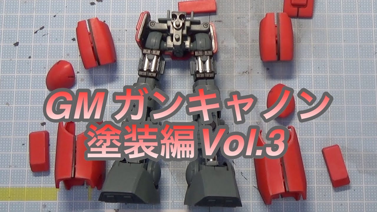 ガンプラ製作 MG ガンキャノン 塗装編 Vol.3 - YouTube