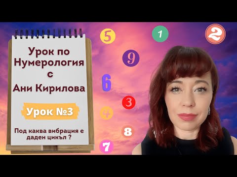 Урок по Нумерология 3, как се изчислява под каква вибрация е даден цикъл, Ани Кирилова