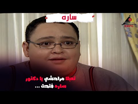تعبك مراحشي يادكتور ساره فتحت