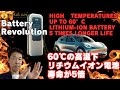 noco noco Inc increases the lifespan of lithium-ion batteries by 5 times in a 60℃ environment