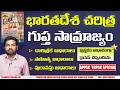 గుప్త సామ్రాజ్యం (Gupta Empire) part-1 INDIAN HISTORY || TGPSC,APPSC,SI,PC,GPO /Chandra Shekar