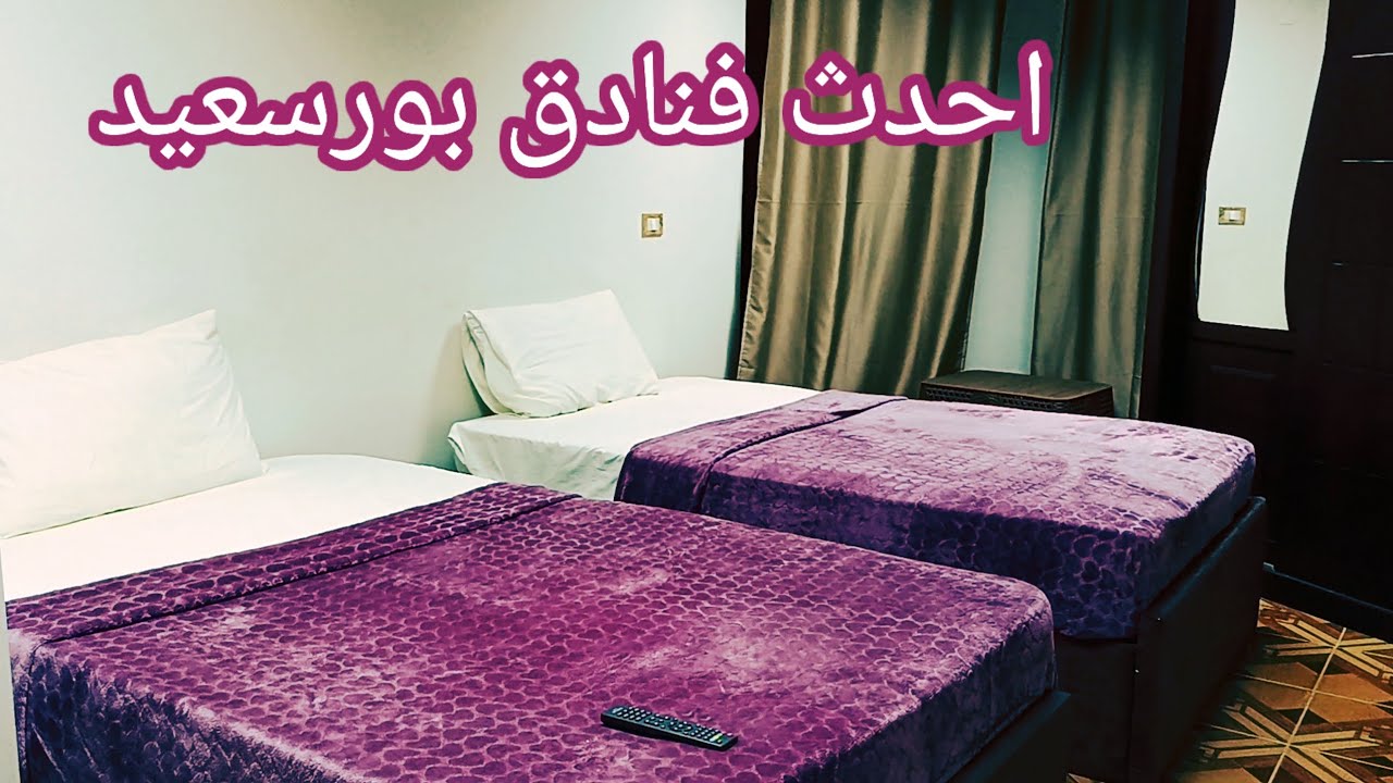 الحقوا العروض🎉احدث فنادق بورسعيد port said egypt