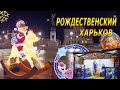 Рождество Харьков 2022. ЭТО надо УВИДЕТЬ!!!