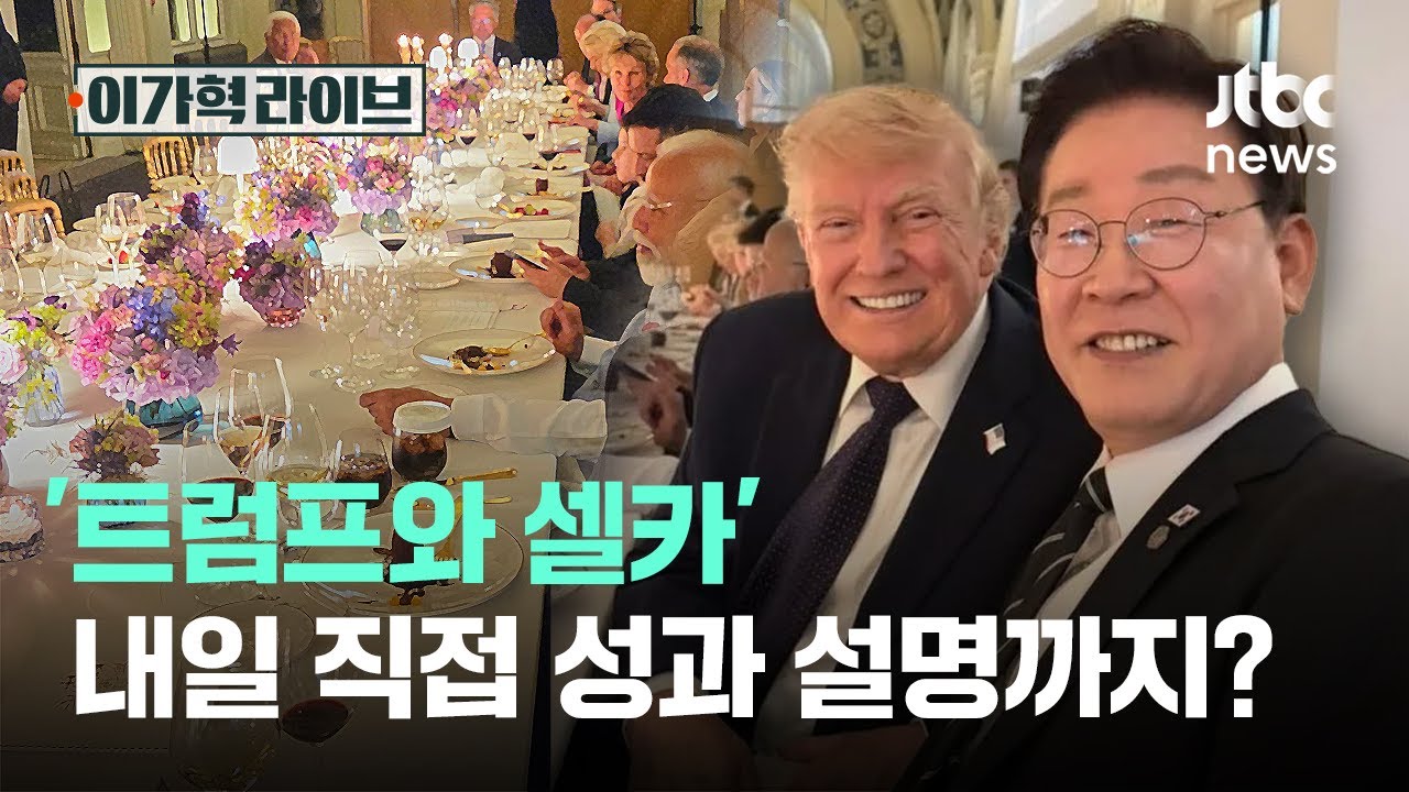 '트럼프와 셀카', 내일 직접 성과 설명까지?｜이가혁 라이브