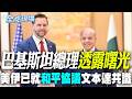 【全球現場】巴基斯坦總理透露曙光 美伊已就和平協議文本達共識 | 可能是瑞士日內瓦 美伊14日有望簽停戰MOU 20260613 @全球大視野Global_Vision