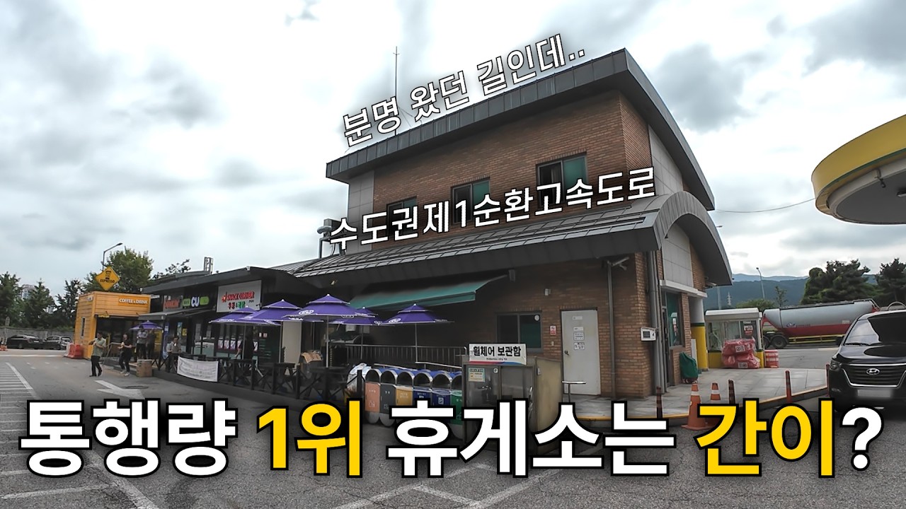통행량 1위 고속도로, 휴게소는 간이휴게소? 익숙한 고속도로에서 낯선 휴게소의 향기가 난다 | 수도권제1순환고속도로 간이휴게소