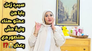 سبب زعل بابا من عمتو هناء بعد عودتها من السفر😭مش هنصور مع بعض ثاني💔نقطة من اول السطر لحد كدة كفاية⁉️