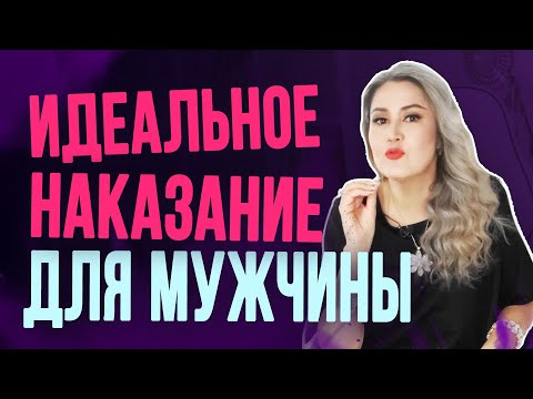 Самое действенное наказание для мужчины