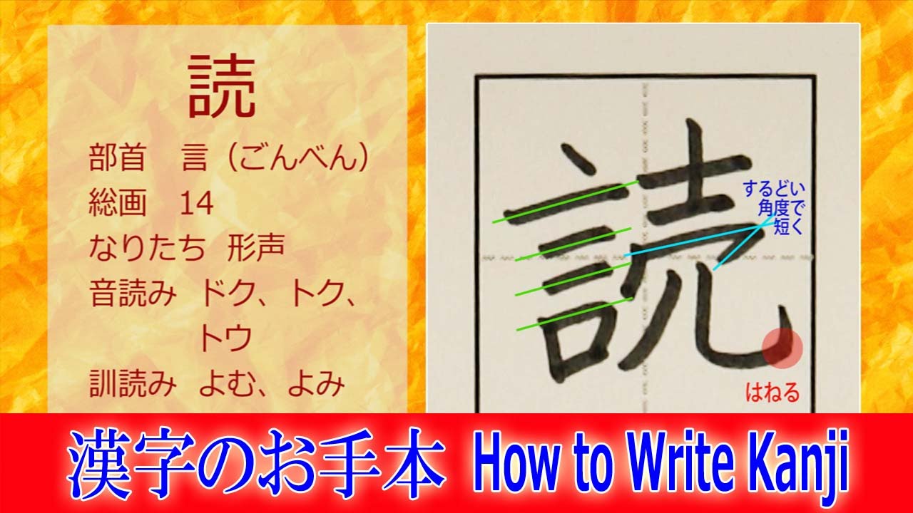 「読」漢字のお手本☆小2/ノートの文字が激変!!How to Write Kanji/筆順動画 - YouTube