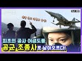 최초의 공사 여생도들, 10년 후의 비행! | 전투기 밀착 다큐 시리즈 5탄! (KBS 060308 방송)