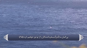 عصمت و حمایت از پیامبر_سوره حجر آیه 95