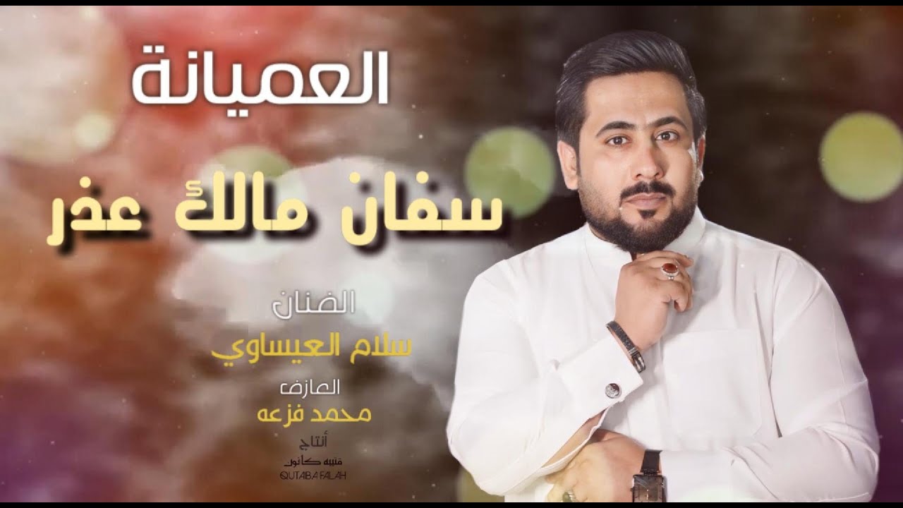 موال حزين العميانة راحت راحت|| بصوت الكبير الفنان سلام العيساوي 2025 انتاج وهندسة صوتيه قتيبه كانون