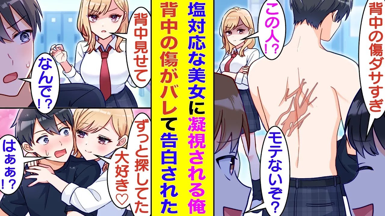 【漫画】塩対応で有名な美少女に不機嫌そうに睨まれる俺。隠していた背中の傷がクラスで話題になると、なぜか美少女が俺に興味津々。男子が着替えている教室に乱入してきた美少女は、俺の背中を凝視して愛の告白！？