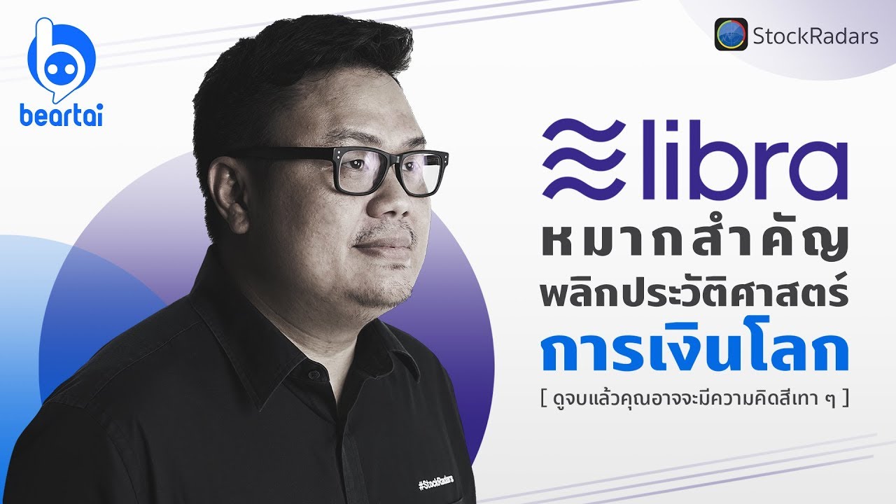 Libra หมากสำคัญ พลิกประวัติศาสตร์การเงินโลก (ดูจบแล้วคุณอาจจะมีความคิดสีเทา ๆ)