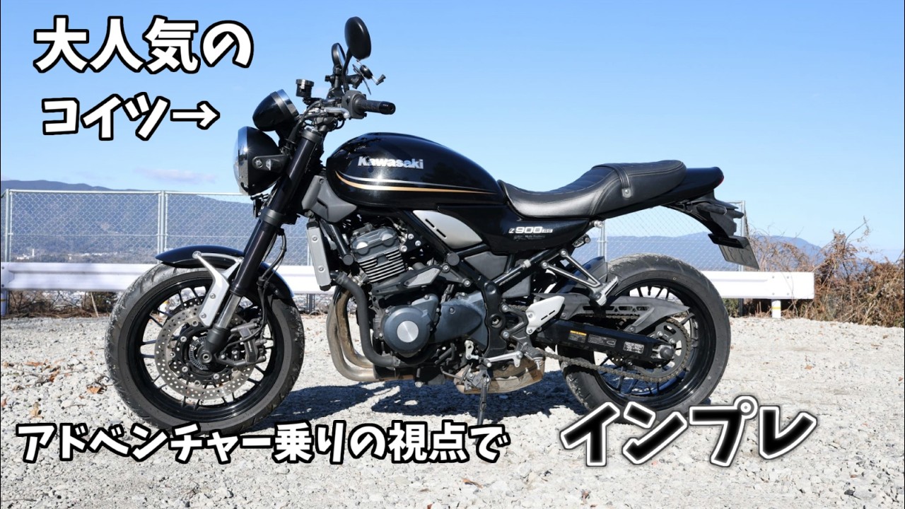 大人気車Z900RSをアドベンチャー乗りが乗るとこう感じる
