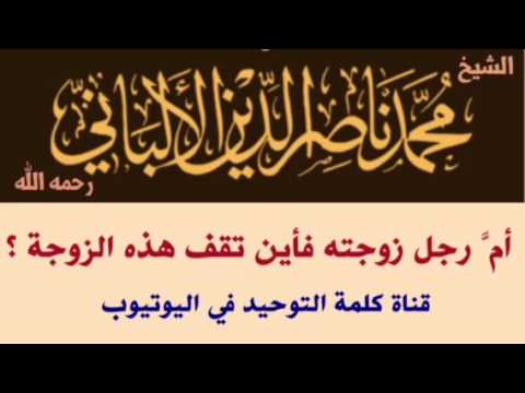 الشيخ الألباني : أمَّ رجل زوجته فأين تقف هذه الزوجة ؟
