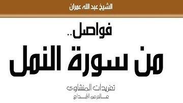 فواصل بصوت الشيخ عبد الله عمران يتلو من سورة النمل