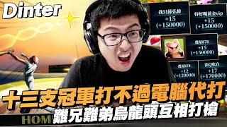 【DinTer】32局觀眾破產局EP.35|十三支冠軍竟打不過電腦代打?難兄難弟烏龍頭互相打槍!獨家衝三變水下獨走?