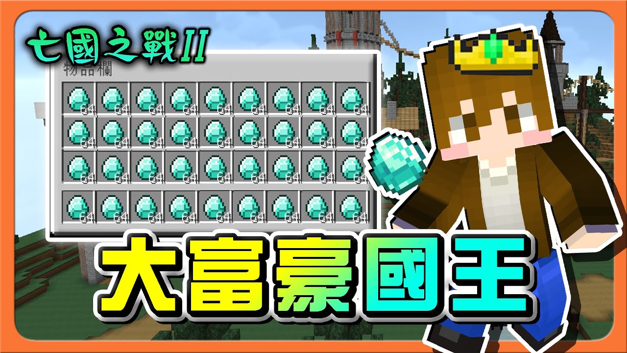 『Minecraft：亡國之戰2』這錢是做壞了嗎❓【大富豪國王】超奢侈國王！花不完錢的煩惱😂【巧克力】