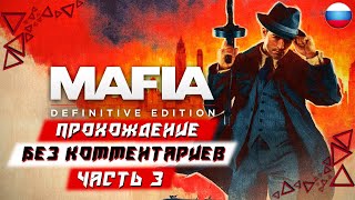 Прохождение Mafia: Definitive Edition (Mafia Remake) — Часть 3 (без комментариев)