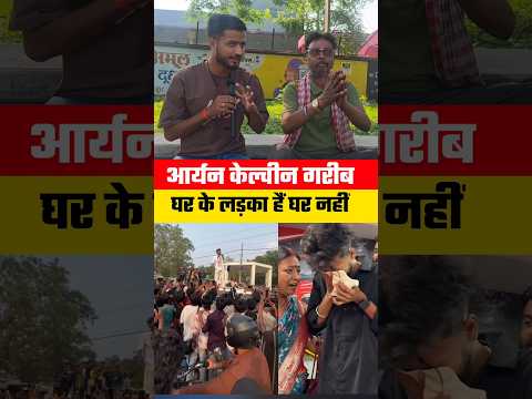 Aaryan Kelvin बहुत गरीब हैं #viralvideo #aaryankelvin #funny #comedy #comedyvideo