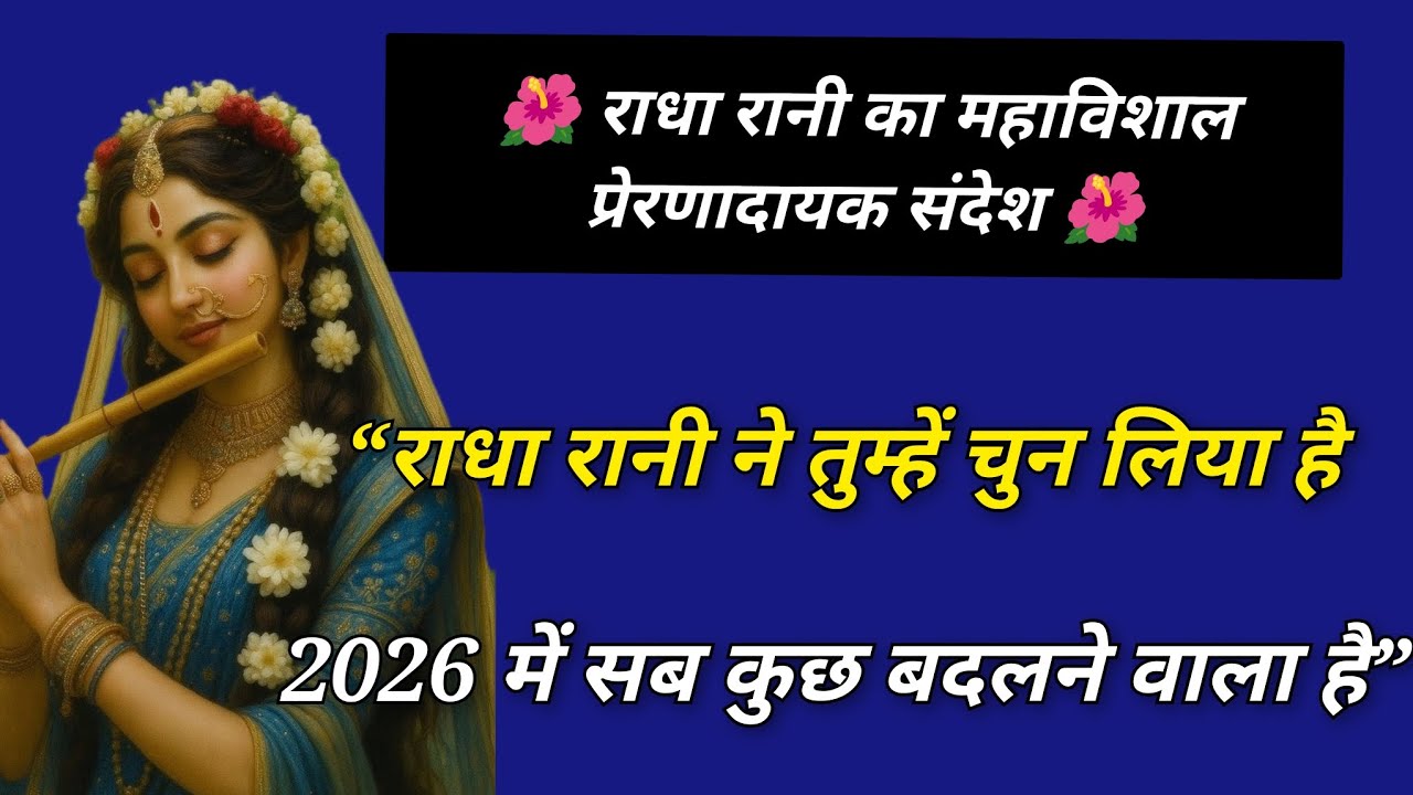 🌺 राधा रानी का महाविशाल प्रेरणादायक संदेश 🌺2026 में सब कुछ बदलने वाला है” 