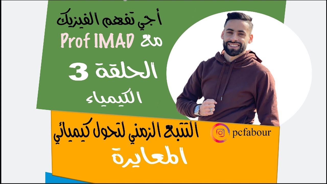 التتبع الزمني لتحول كيميائي   المعايرة الحلقة 3