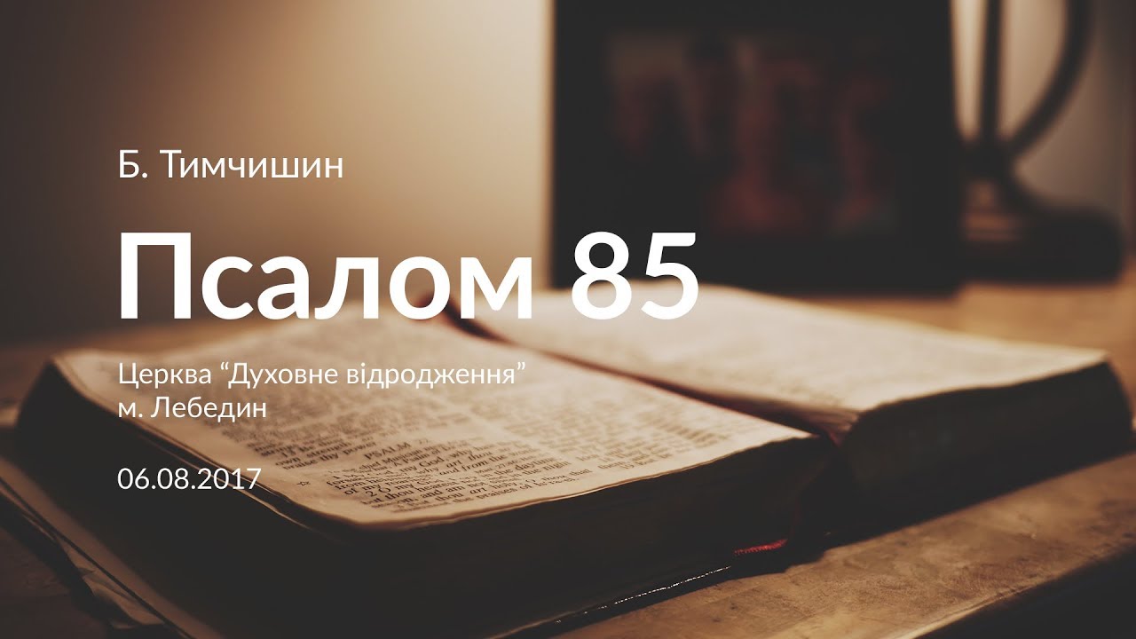 Псалом 85 на русском. Псалом 85.