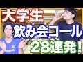 大学生の飲み会コール怒涛の28連発！【大学生あるある】